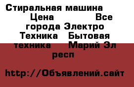 Стиральная машина samsung › Цена ­ 25 000 - Все города Электро-Техника » Бытовая техника   . Марий Эл респ.